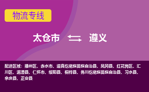 太仓到遵义物流公司|太仓市至遵义物流专线