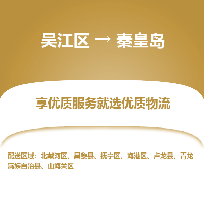 吴江到秦皇岛物流公司|吴江区到秦皇岛货运专线