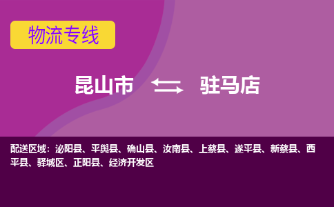 昆山到驻马店物流公司|昆山市至驻马店物流专线