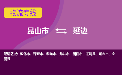 昆山到延边物流公司|昆山市至延边物流专线
