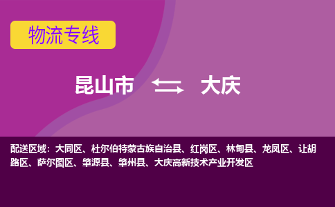 昆山到大庆物流公司|昆山市至大庆物流专线