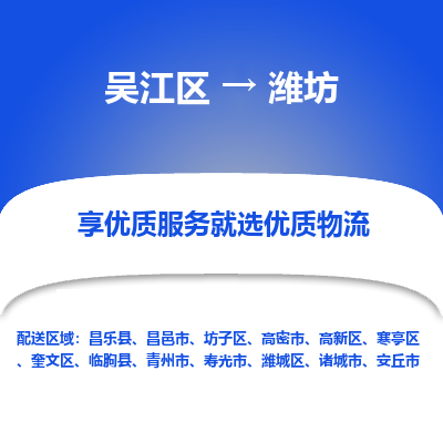 吴江到潍坊物流公司|吴江区到潍坊货运专线