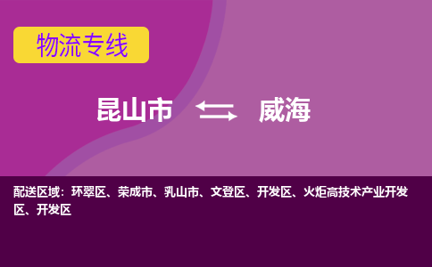 昆山到威海物流公司|昆山市至威海物流专线