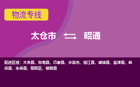 太仓到昭通物流公司|太仓市至昭通物流专线