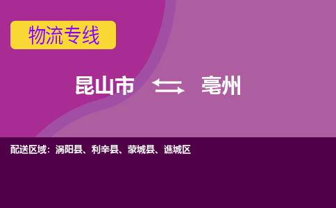 昆山到亳州物流公司|昆山市至亳州物流专线