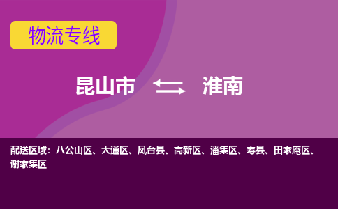 昆山到淮南物流公司|昆山市至淮南物流专线