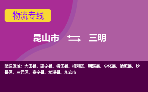 昆山到三明物流公司|昆山市至三明物流专线