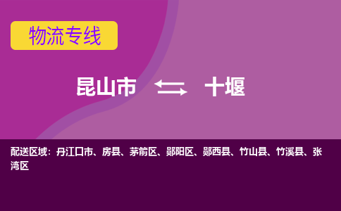 昆山到十堰物流公司|昆山市至十堰物流专线
