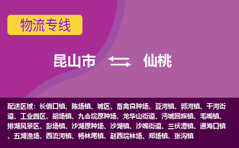 昆山到仙桃物流公司|昆山市至仙桃物流专线