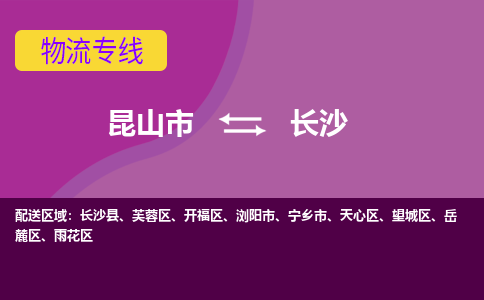 昆山到长沙物流公司|昆山市至长沙物流专线