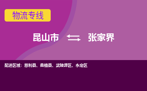 昆山到张家界物流公司|昆山市至张家界物流专线