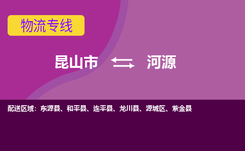 昆山到河源物流公司|昆山市至河源物流专线