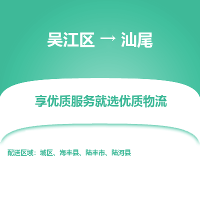 吴江到汕尾物流公司|吴江区到汕尾货运专线