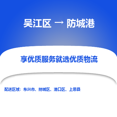 吴江到防城港物流公司|吴江区到防城港货运专线