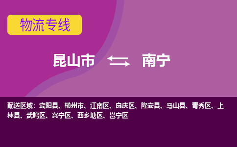 昆山到南宁物流公司|昆山市至南宁物流专线