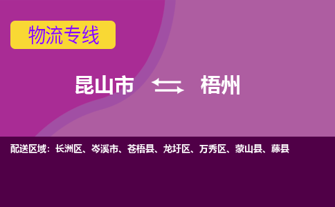 昆山到梧州物流公司|昆山市至梧州物流专线