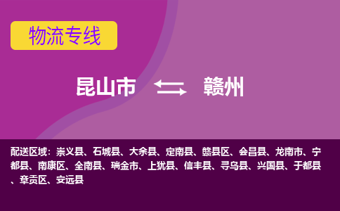 昆山到赣州物流公司|昆山市至赣州物流专线