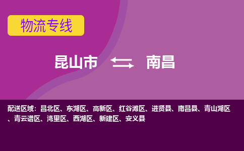 昆山到南昌物流公司|昆山市至南昌物流专线