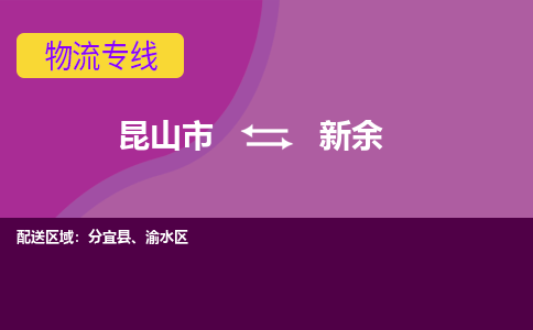昆山到新余物流公司|昆山市至新余物流专线