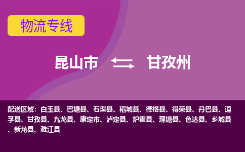 昆山到甘孜州物流公司|昆山市至甘孜州物流专线