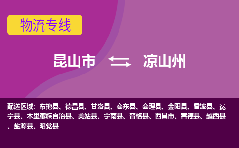 昆山到凉山州物流公司|昆山市至凉山州物流专线