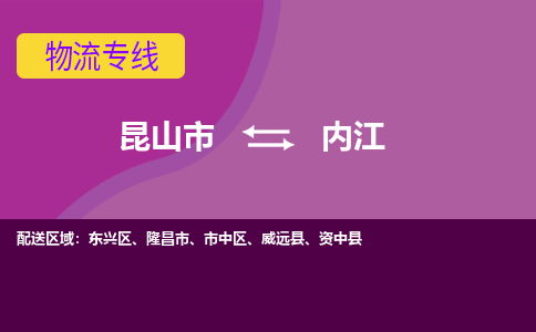 昆山到内江物流公司|昆山市至内江物流专线