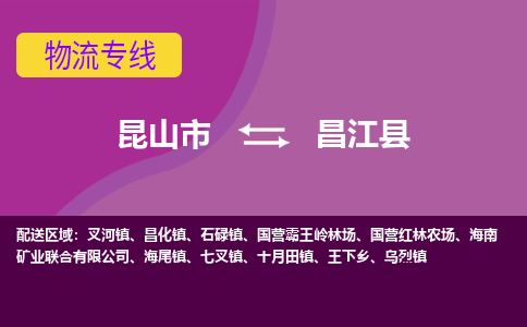 昆山到昌江县物流公司|昆山市至昌江县物流专线