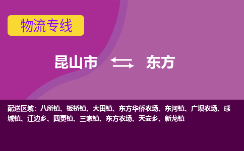 昆山到东方物流公司|昆山市至东方物流专线