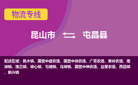 昆山到屯昌县物流公司|昆山市至屯昌县物流专线