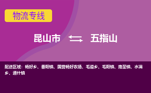 昆山到五指山物流公司|昆山市至五指山物流专线