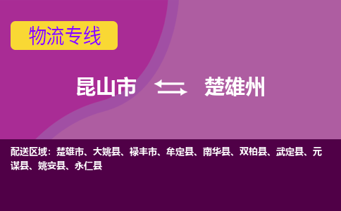 昆山到楚雄州物流公司|昆山市至楚雄州物流专线