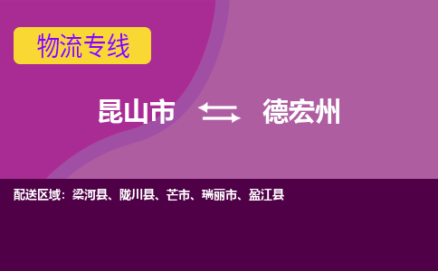 昆山到德宏州物流公司|昆山市至德宏州物流专线