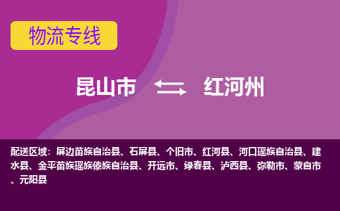 昆山到红河州物流公司|昆山市至红河州物流专线