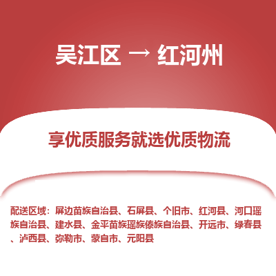 吴江到红河州物流公司|吴江区到红河州货运专线