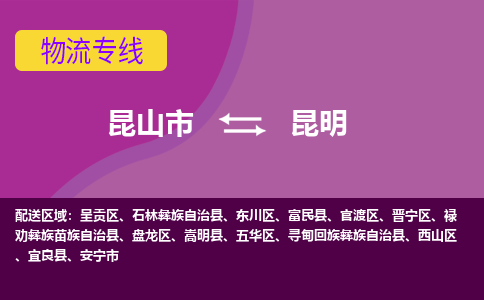 昆山到昆明物流公司|昆山市至昆明物流专线