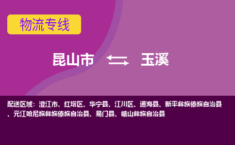昆山到玉溪物流公司|昆山市至玉溪物流专线