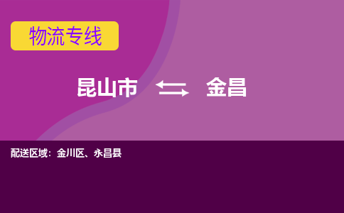 昆山到金昌物流公司|昆山市至金昌物流专线