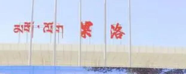 奉贤区到果洛州专线价格-奉贤区至果洛州物流要几天-奉贤区至果洛州货运专线