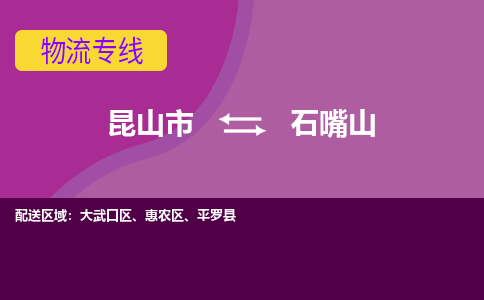 昆山到石嘴山物流公司|昆山市至石嘴山物流专线
