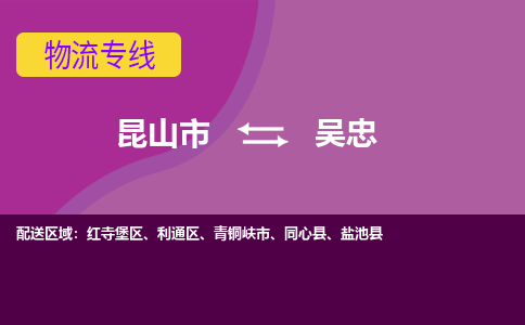 昆山到吴忠物流公司|昆山市至吴忠物流专线