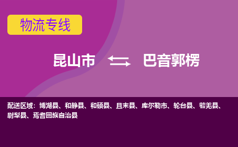 昆山到巴音郭楞物流公司|昆山市至巴音郭楞物流专线