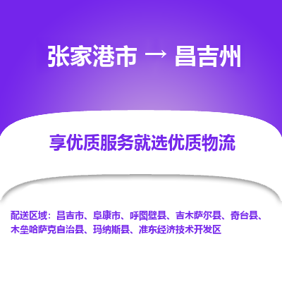 张家港到昌吉州物流公司|张家港市到昌吉州货运专线