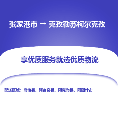 张家港到克孜勒苏柯尔克孜物流公司|张家港市到克孜勒苏柯尔克孜货运专线