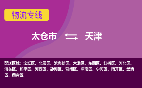 太仓到天津物流公司|太仓市至天津物流专线