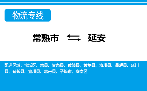 常熟到延安物流公司-常熟市至延安物流-常熟市到延安货运专线