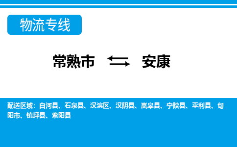 常熟到安康物流公司-常熟市至安康物流-常熟市到安康货运专线
