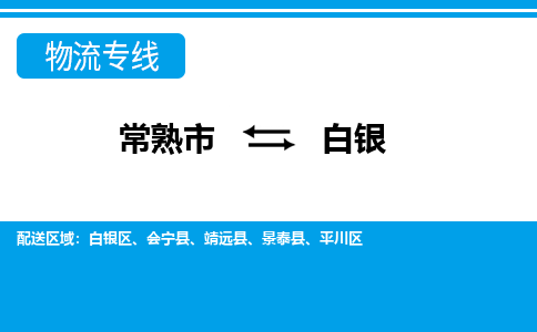 常熟到白银物流公司-常熟市至白银物流-常熟市到白银货运专线