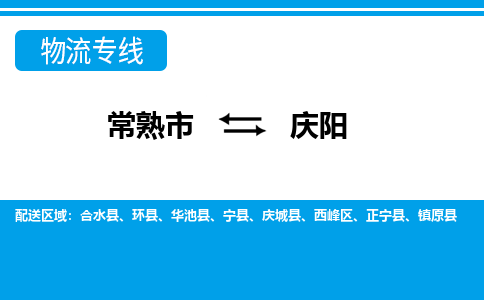 常熟到庆阳物流公司-常熟市至庆阳物流-常熟市到庆阳货运专线