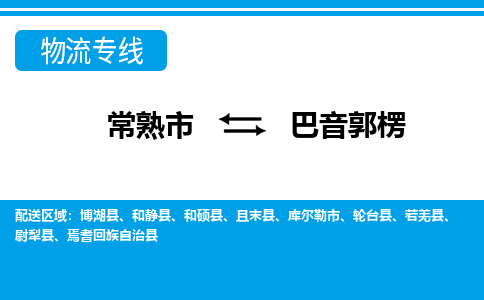 常熟到巴音郭楞物流公司-常熟市至巴音郭楞物流-常熟市到巴音郭楞货运专线