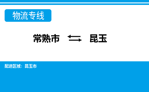 常熟到昆玉物流公司-常熟市至昆玉物流-常熟市到昆玉货运专线